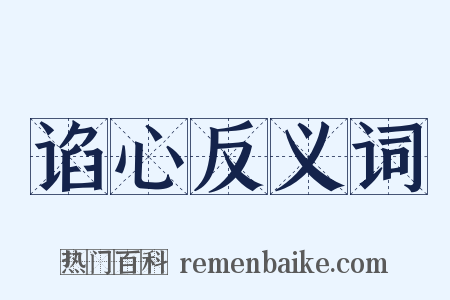 谄心反义词是什么意思的图片